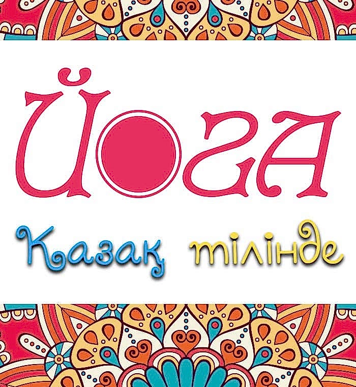 yoga-na-kazahskom-yazike